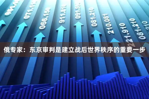 俄专家：东京审判是建立战后世界秩序的重要一步
