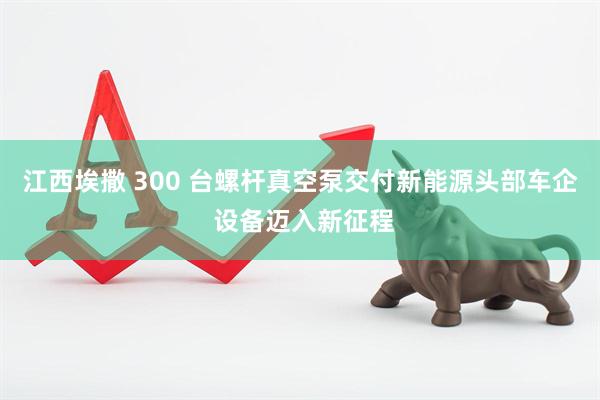 江西埃撒 300 台螺杆真空泵交付新能源头部车企 设备迈入新征程