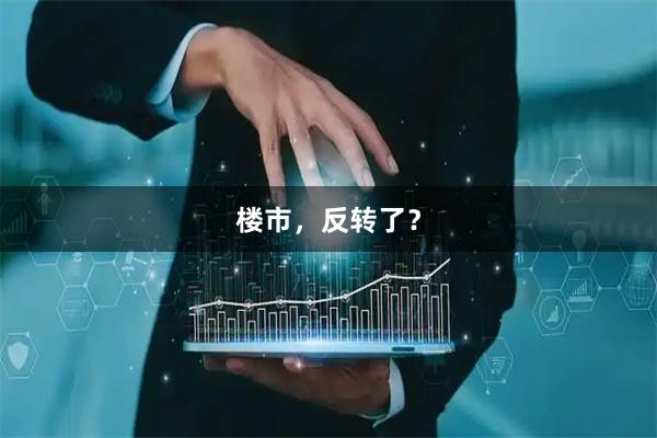 楼市，反转了？