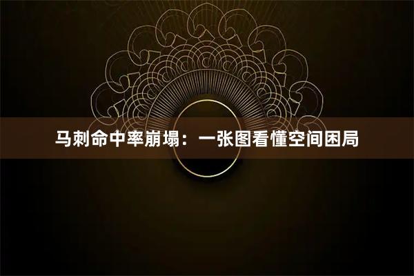 马刺命中率崩塌：一张图看懂空间困局