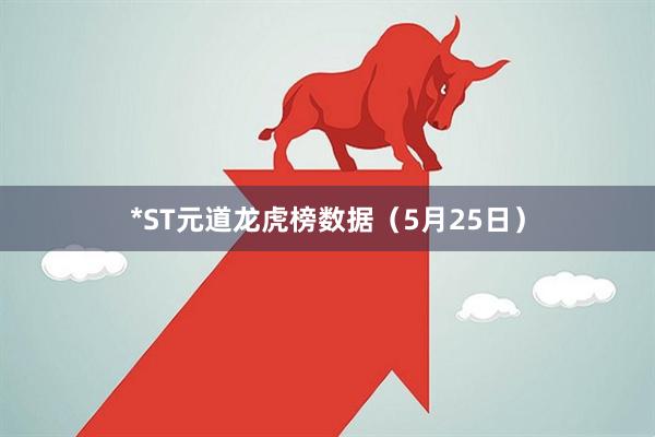 *ST元道龙虎榜数据（5月25日）
